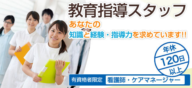 教育指導スタッフ