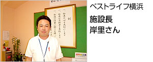 施設長