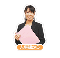 人事課から