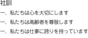 ベストライフの社訓 ベストライフの社訓