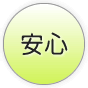 安心
