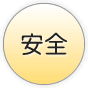 安全