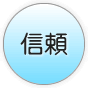 信頼