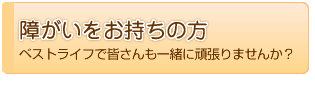 障がいをお持ちの方