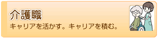 介護職