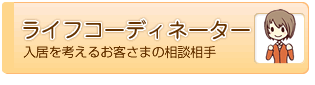ライフコーディネーター