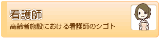 看護師