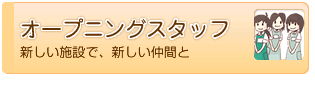オープニングスタッフ