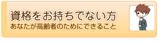 資格をお持ちでない方