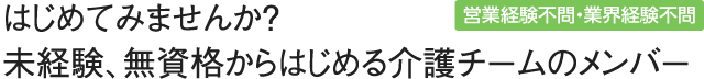 未経験、無資格からはじめる介護チームのメンバー