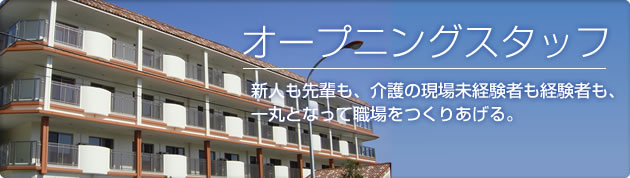 オープニングスタッフ