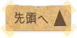 ページ先頭へ