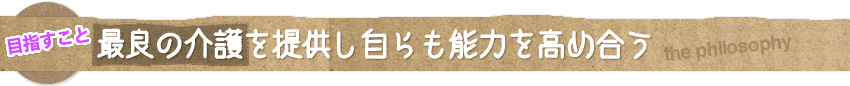 最良の介護を目指す