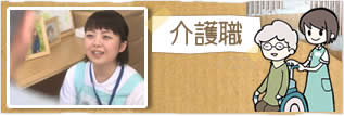 介護職