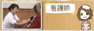 看護師