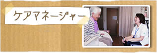 ケアマネージャー