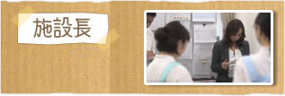 施設長