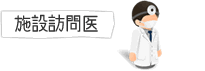 施設訪問医