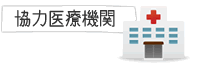 協力医療機関