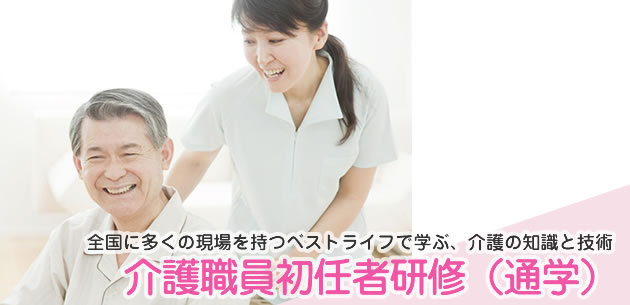 全国に多くの現場を持つベストライフで、介護の知識と技術を学んでみませんか？
